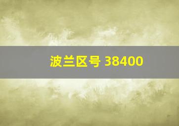 波兰区号 38400